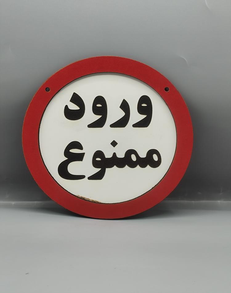 تابلو ممنوعه ورود ممنوع