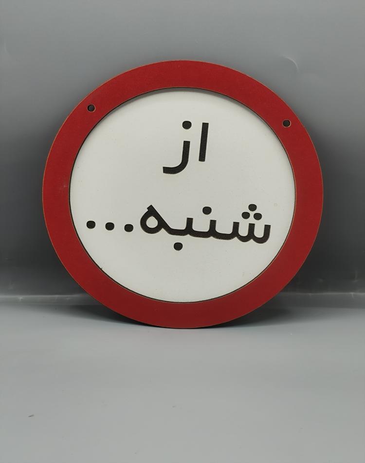 تابلو ممنوعه از شنبه