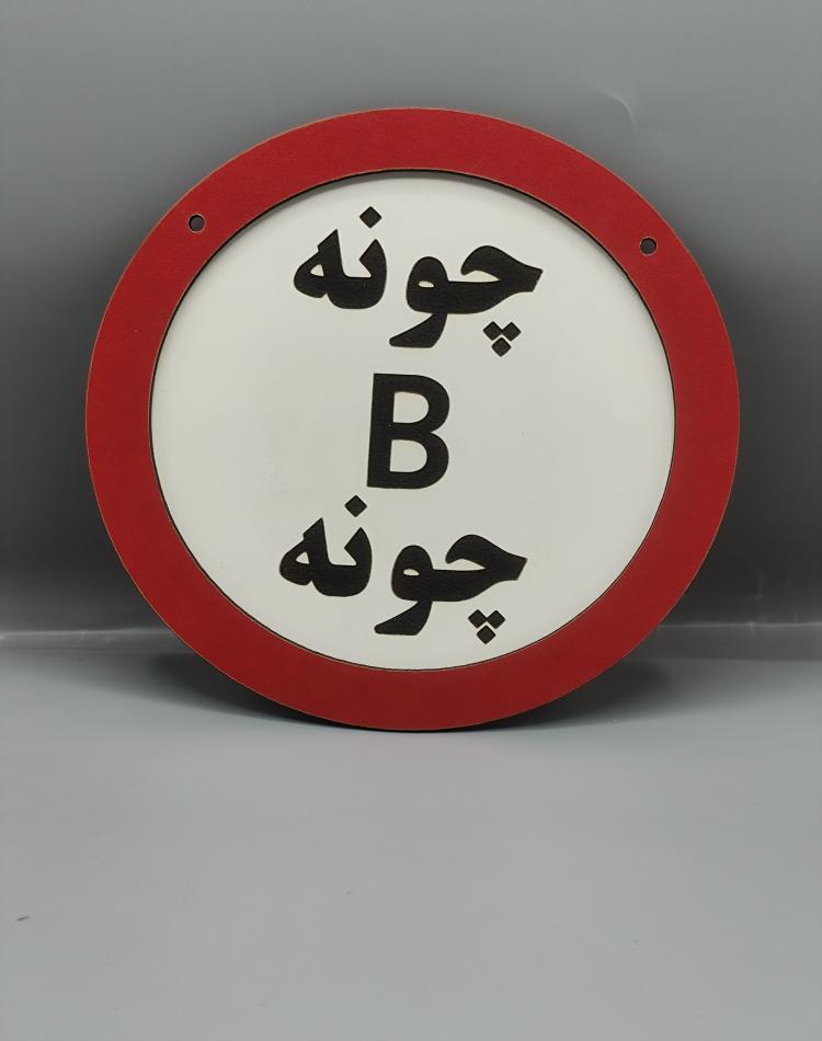تابلو ممنوعه چونه