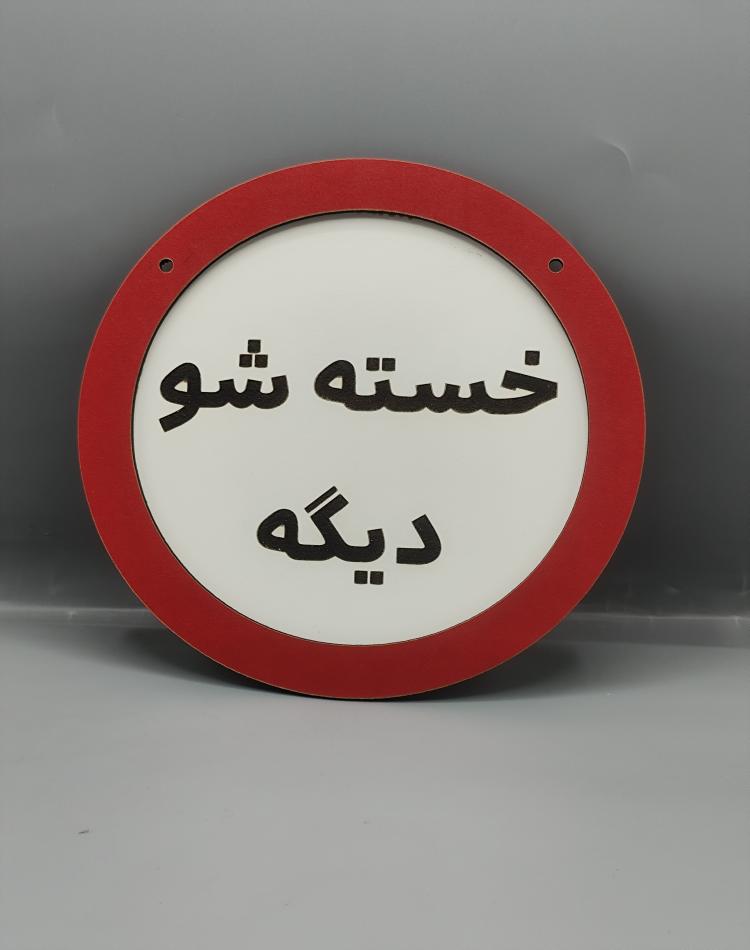 تابلو ممنوعه خسته شو