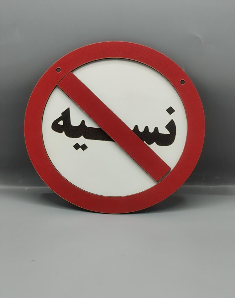 تابلو ممنوعه نسیه
