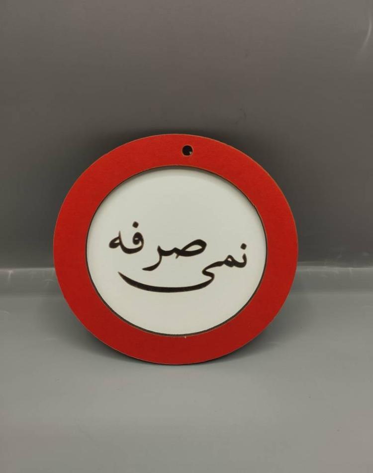 تابلو ممنوعه سایز کوچک کد012