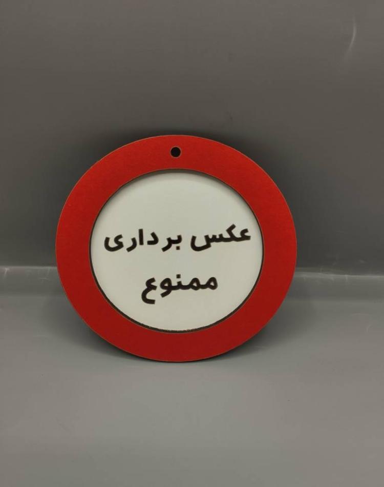 تابلو ممنوعه سایز کوچک عکسبرداری