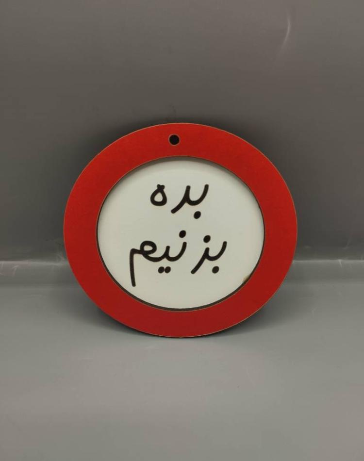 تابلو ممنوعه سایز کوچک بده بزنیم