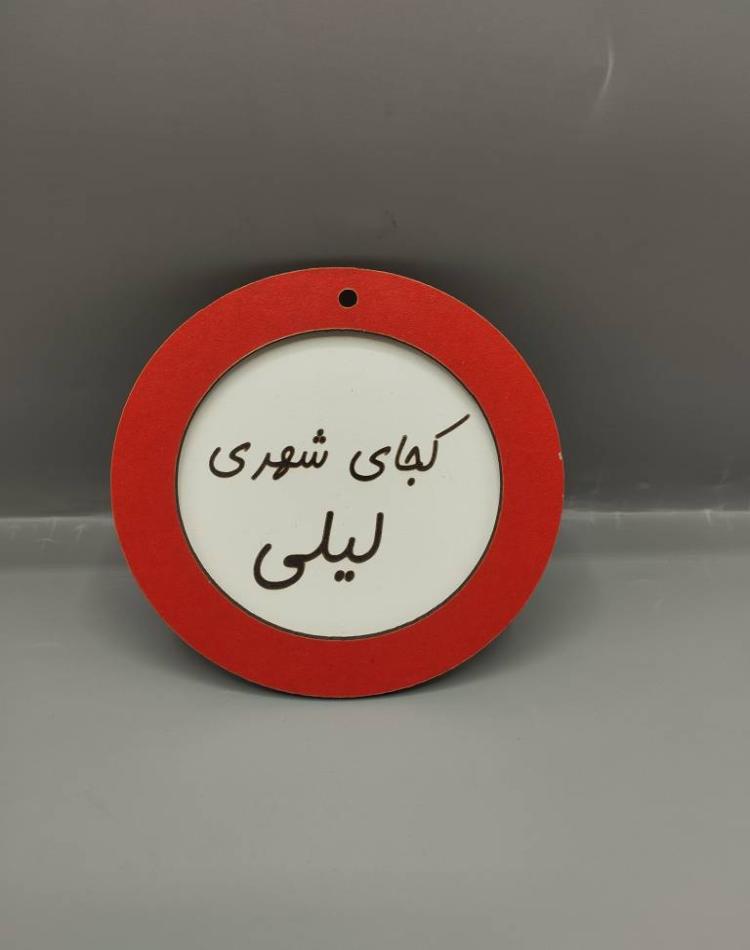 تابلو ممنوعه سایز کوچک کجای شهری