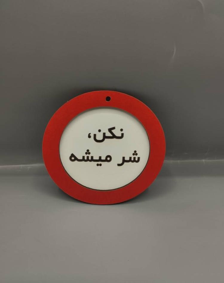 تابلو ممنوعه سایز کوچک نکن شر