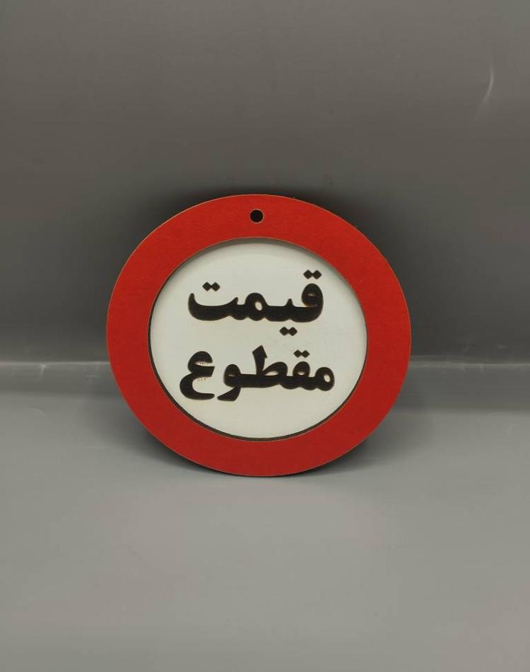 تابلو ممنوعه سایز کوچک قیمت مقطوع