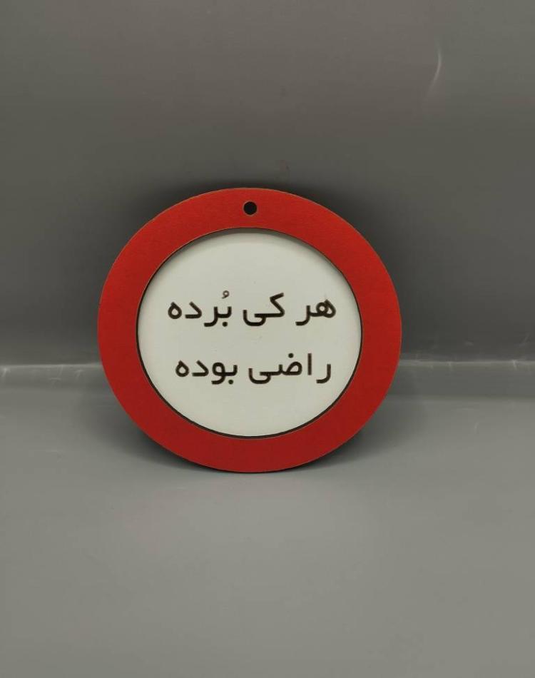 تابلو ممنوعه سایز کوچک هرکی برده