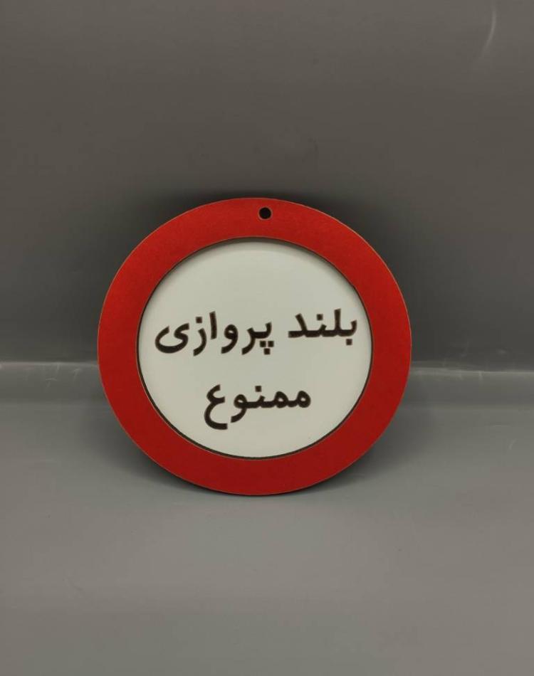 تابلو ممنوعه سایز کوچک بلند پروازی