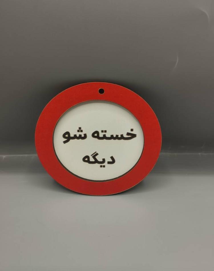 تابلو ممنوعه سایز کوچک خسته شو