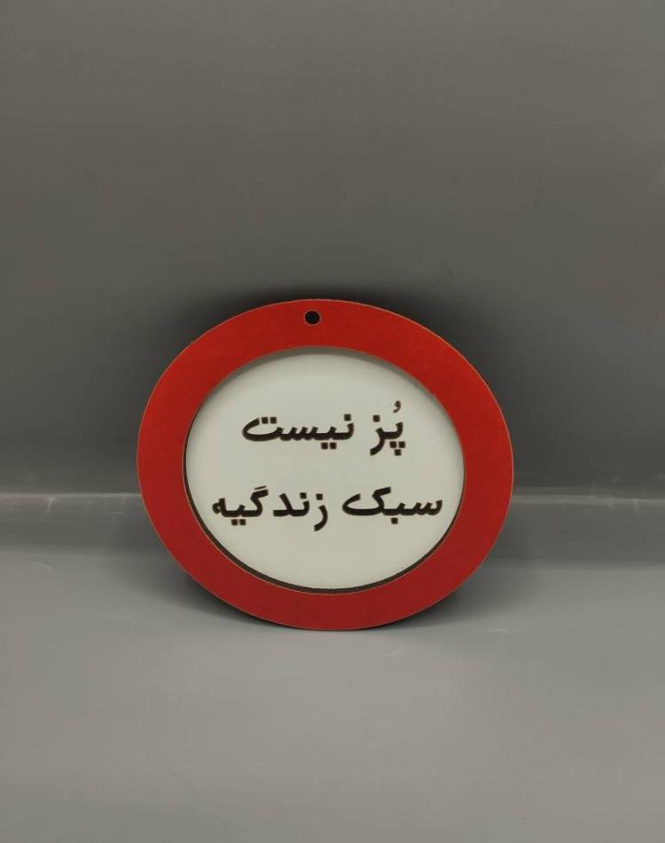 تابلو ممنوعه سایز کوچک پز نیست