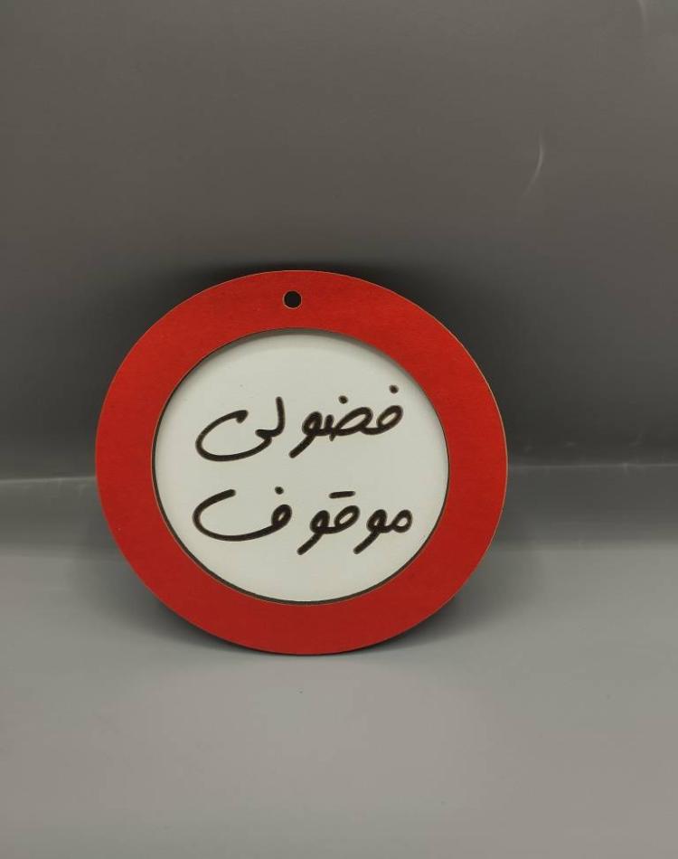 تابلو ممنوعه سایز کوچک فضولی
