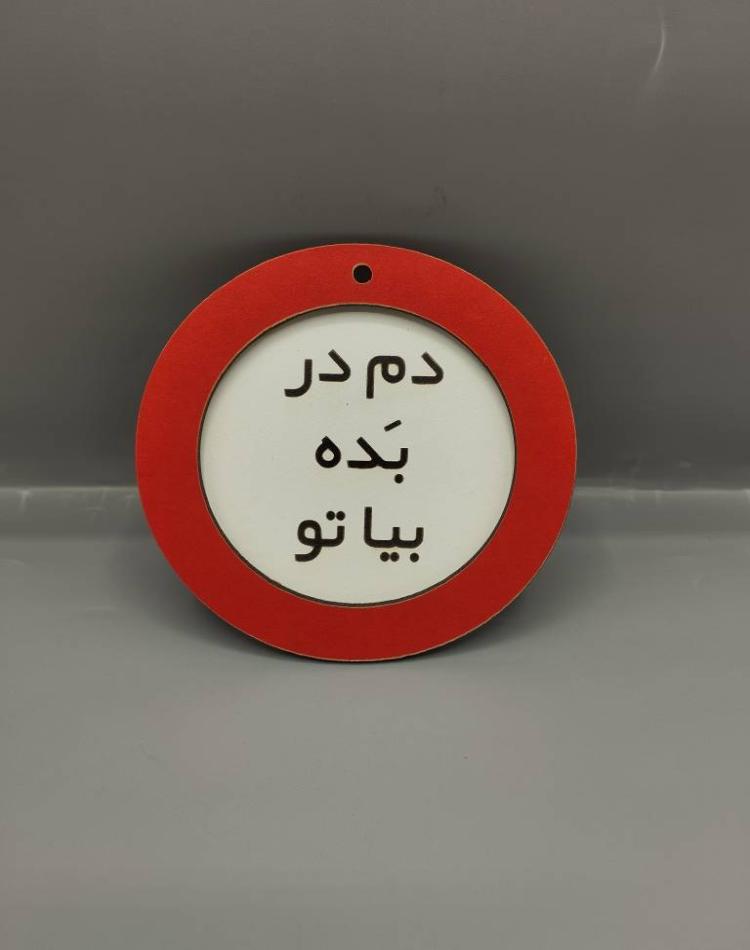 تابلو ممنوعه سایز کوچک دم در