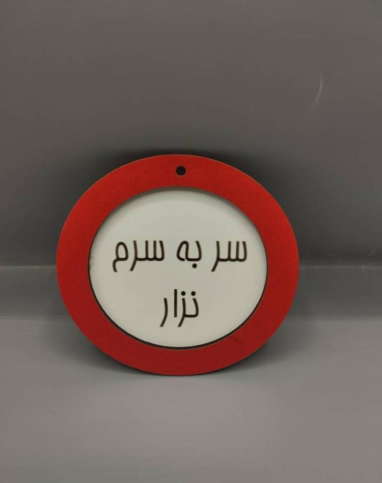 تابلو ممنوعه سایز کوچک سر به سر