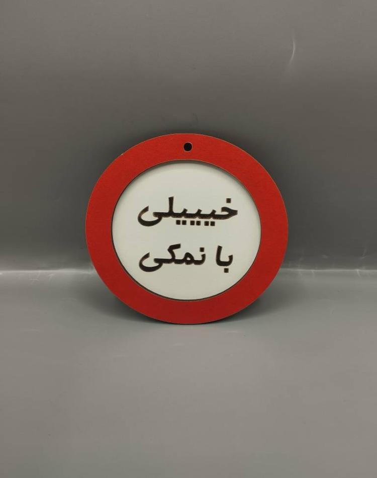 تابلو ممنوعه سایز کوچک خیییلی