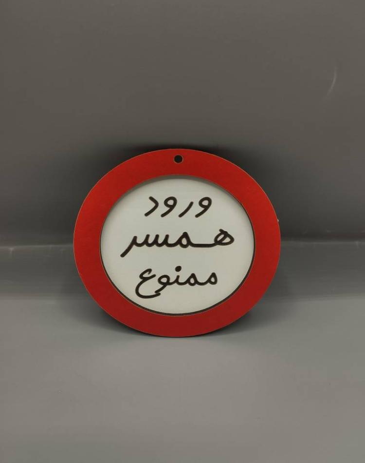 تابلو ممنوعه سایز کوچک ورود همسر