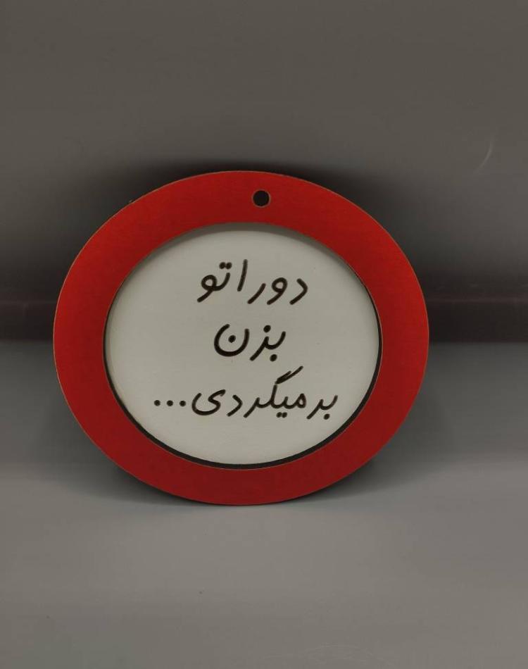 تابلو ممنوعه سایز کوچک دوراتو بزن