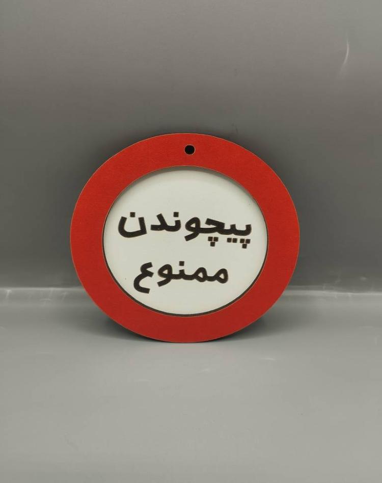 تابلو ممنوعه سایز کوچک پیچوندن