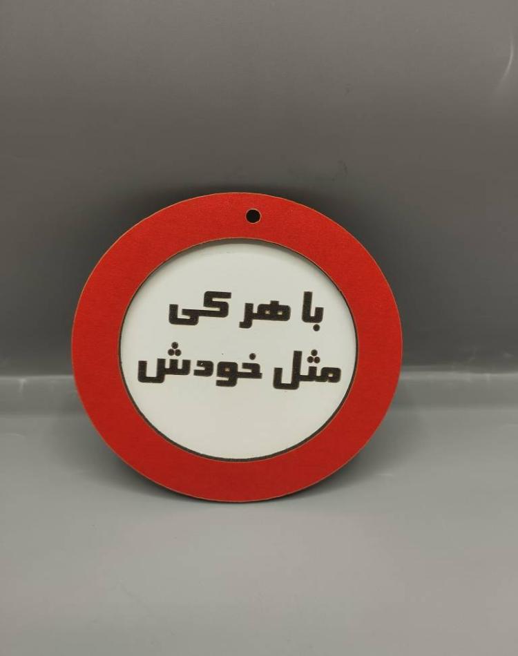تابلو ممنوعه سایز کوچک با هرکی
