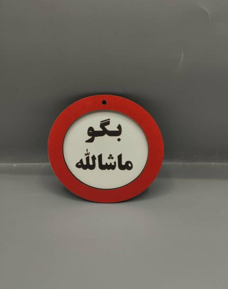 تابلو ممنوعه سایز کوچک بگو ماشاالله