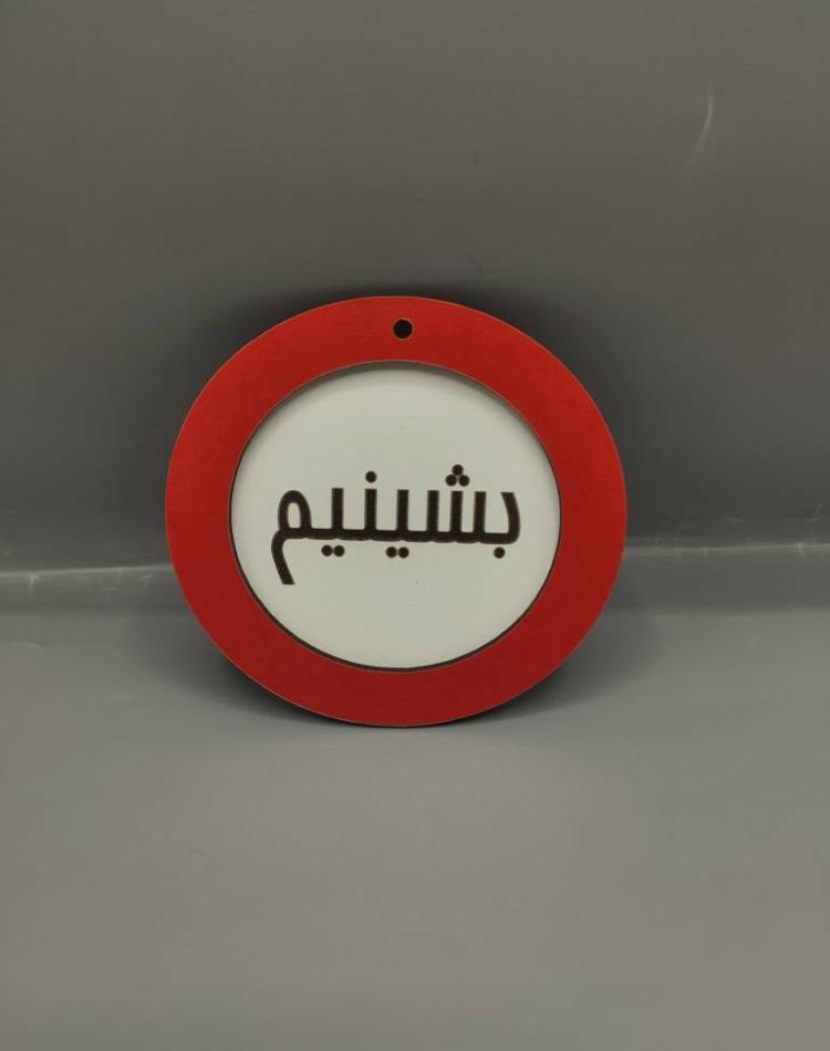 تابلو ممنوعه سایز کوچک کد019