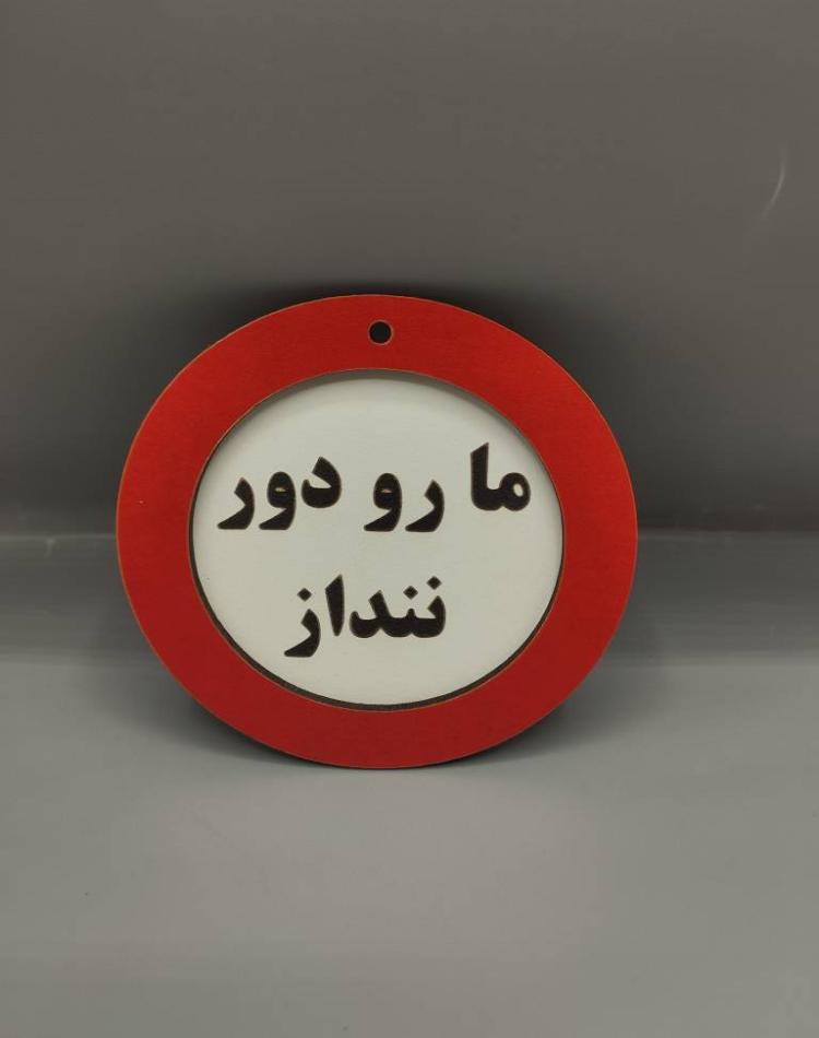 تابلو ممنوعه سایز کوچک مارو دور
