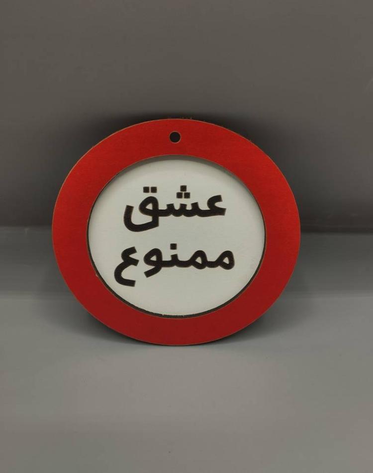 تابلو ممنوعه سایز کوچک عشق ممنوع