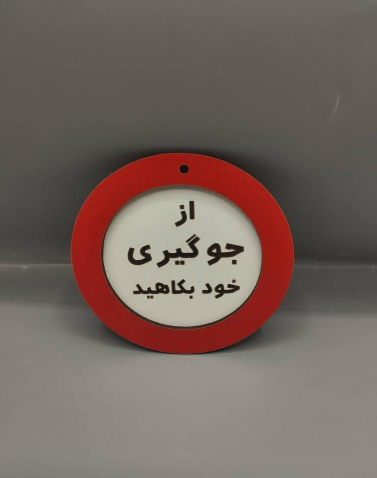 تابلو ممنوعه سایز کوچک جوگیری