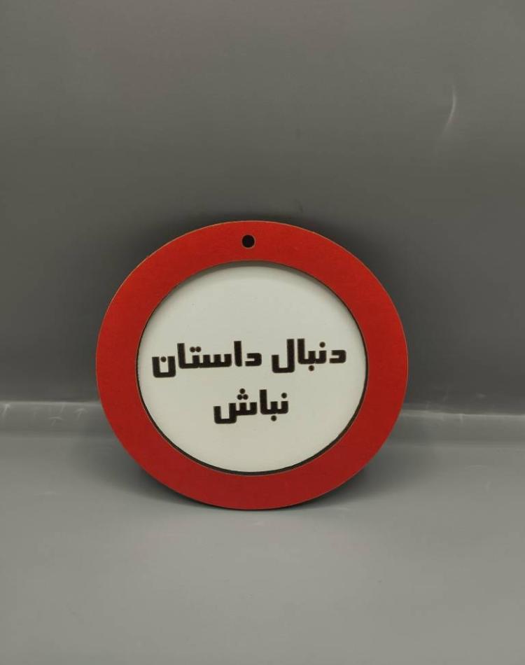 تابلو ممنوعه سایز کوچک دنبال داستان