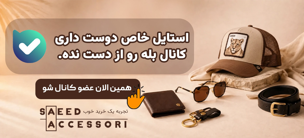 لینک کانال سعید اکسسوری در بله